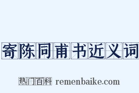 寄陈同甫书近义词是什么意思的图片